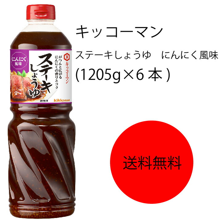 【送料無料】【業務用】【大容量】キッコーマン　ステーキしょうゆ　にんにく風味(1205g×6本)
