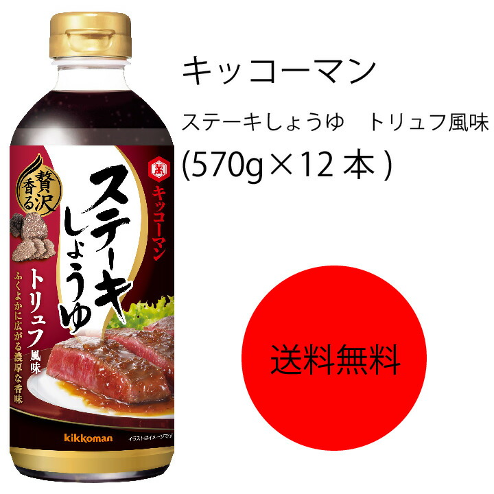 送料無料 業務用 大容量 キッコーマン ステーキしょうゆ トリュフ風味 570g 12本 うまみの強い丸大豆しょうゆを 種類ブレンドし 風味豊かなトリュフを加えた濃厚な味わいのたれです ステーキやハンバーグ ローストビーフ等の肉料理に幅広くお使いいただけます 小麦を含む