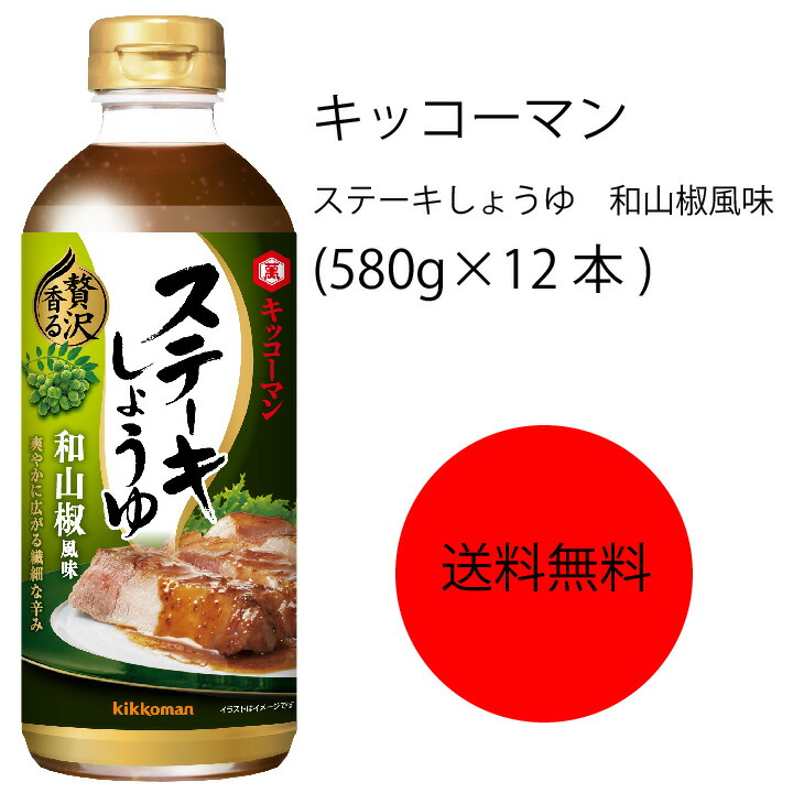【送料無料】【業務用】【大容量】キッコーマン　ステーキしょうゆ　和山椒味(580g&times;12本)｜ピザと牡蠣　カタクチ商店