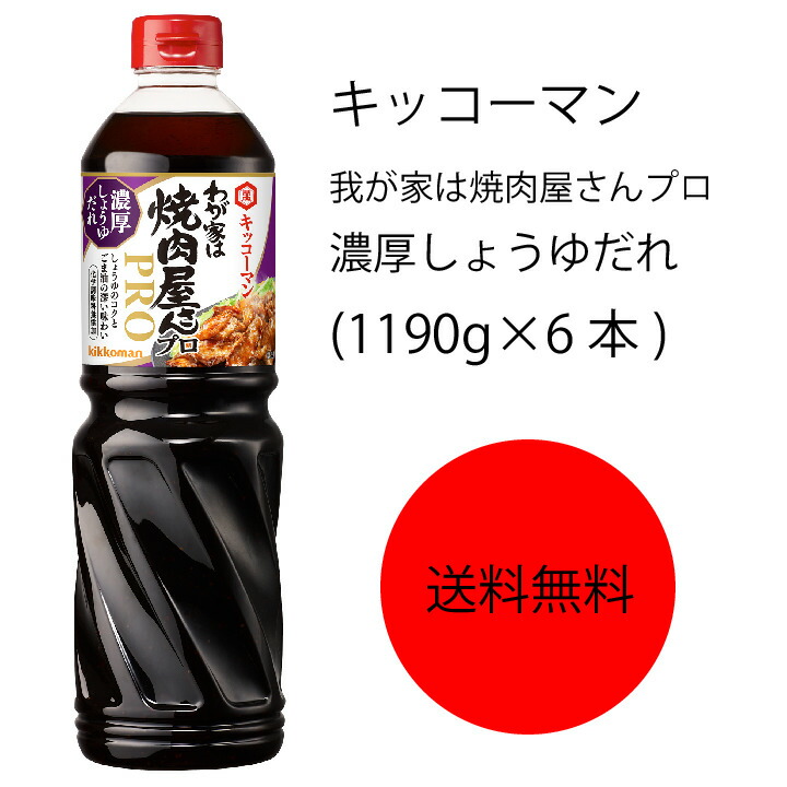 楽天市場】【送料無料】【業務用】【大容量】キッコーマン 焼肉みそだれ(1180g×6本) : カタクチ商店