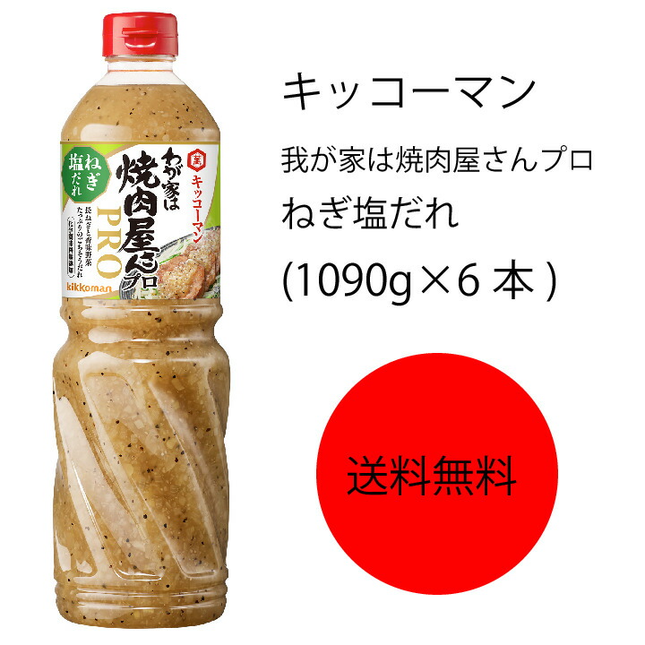 ねぎ塩だれ 1090g 6本 カタクチ商店長ねぎと香味野菜を30 配合し 具材たっぷりのごちそうだれに仕上げました 焼肉のたれ 大容量 業務用 キッコーマン わが家は焼肉屋さんプロ キッコーマン 業務用 送料無料 焼肉のたれ