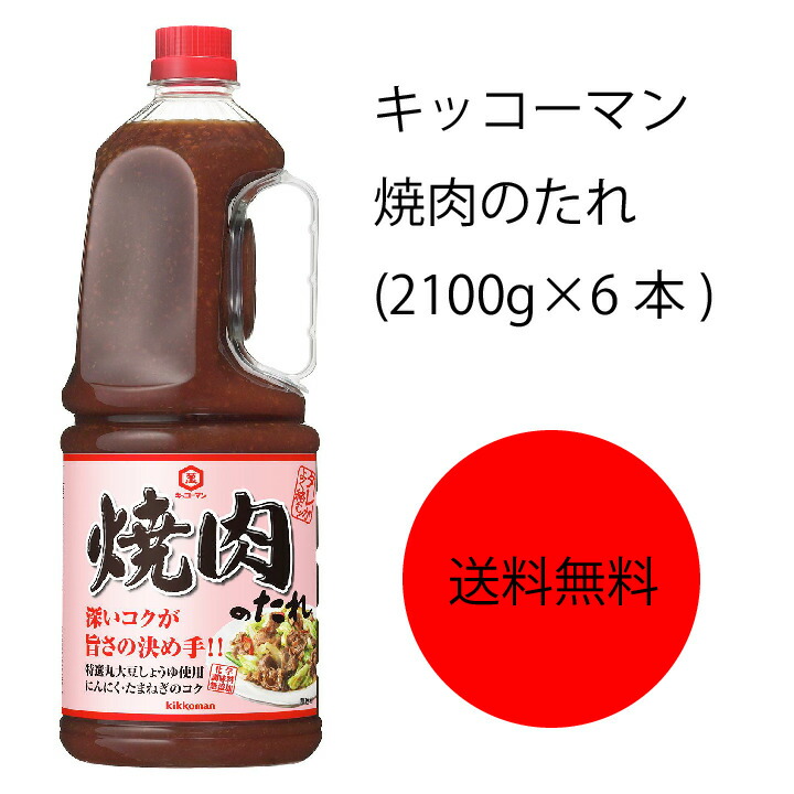 爆買いセール キッコーマン 2100g×6本 焼肉のたれ 調味料