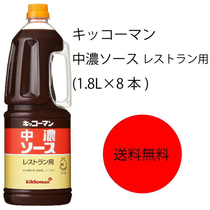 71%OFF!】 キッコーマン 中濃ソース レストラン用 1.8L×8本 fucoa.cl