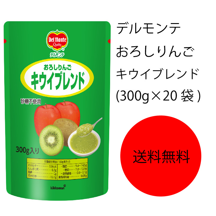 送料無料 業務用 大容量 キッコーマン デルモンテ おろしりんごキウイブレンド 300g 袋 主にニュージーランド産のキウイと 国産りんごのおろしたての食感を活かした新鮮な味わいが特長です デルモンテの加工技術により 生の果物に比べ 変色しにくいのが特長です キウイ