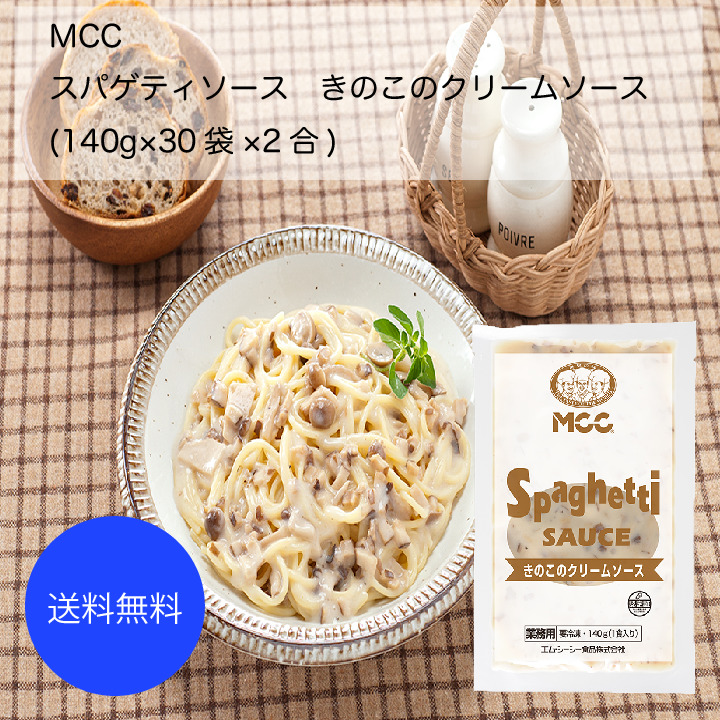 送料無料 調味料 業務用 ソース たれ パスタソース 大容量 スパゲティソース Mcc きのこのクリームソース 140g 30袋 2合 カタクチ商店なめらかなクリームソースに ３種類のきのこを加えて仕上げたスパゲティソースです スパゲティ以外に グラタンやドリア