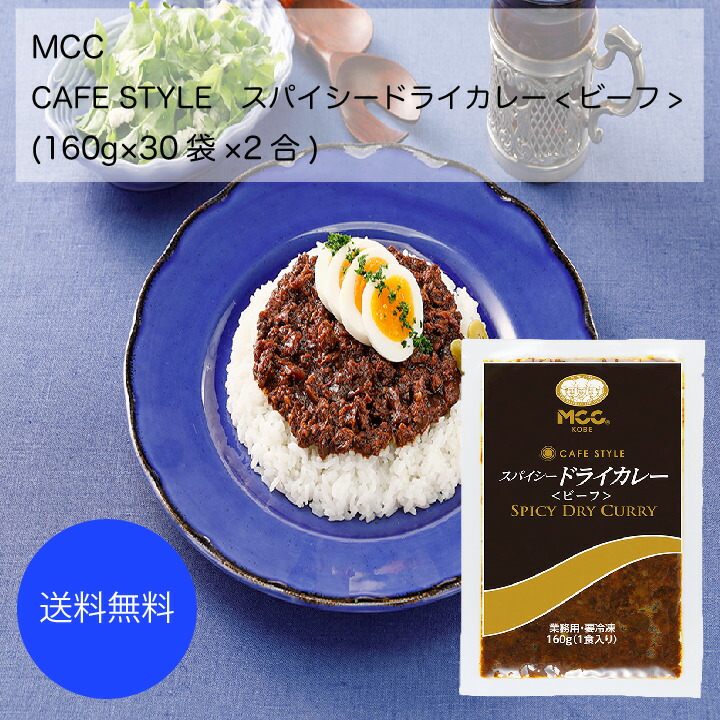 18205円 10％OFF MCC カフェスタイル スパイシードライカレー ビーフ 160g×30袋×2合