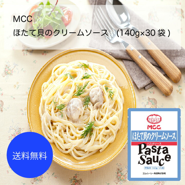 メーカー公式ショップ パスタソース 送料無料 業務用 大容量 Mcc ほたて貝のクリームソース 140g 30袋 即納 最大半額 Applefaces Co