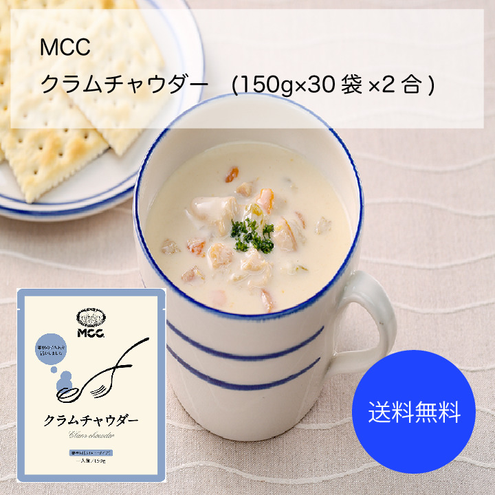 即納 最大半額 Mcc 業務用 大容量 クラムチャウダー 150g 30袋 2合 カタクチ商店牛乳ベースのスープに 風味豊かな 貝 と３種の野菜で仕上げました 仕上げに砕いたクラッカーをトッピングすると 風味がましてよりリッチな味わいになります スープ