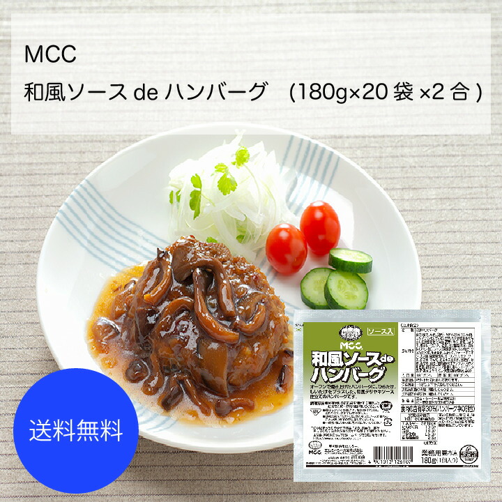 工場直送 楽天市場 送料無料 業務用 大容量 Mcc 和風ソースdeハンバーグ 180g 袋 2合 カタクチ商店 送料無料 Lexusoman Com