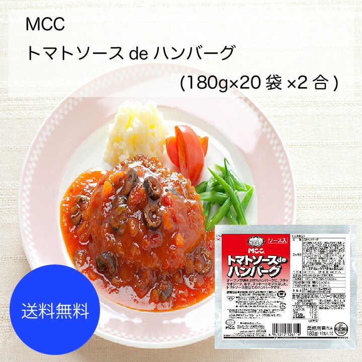 楽天市場】【送料無料】【業務用】【大容量】MCC デミソースdeハンバーグ チーズ入り(180g×20袋×2合) : カタクチ商店