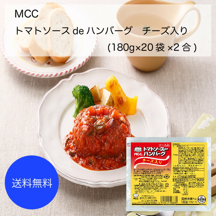 楽天市場】【送料無料】【業務用】【大容量】MCC デミソースdeハンバーグ チーズ入り(180g×20袋×2合) : カタクチ商店