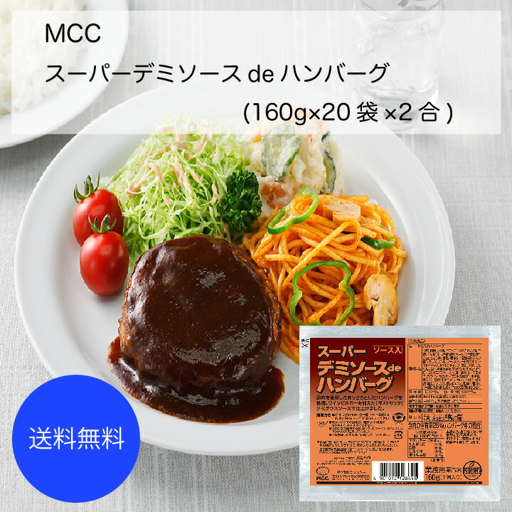 楽天市場】【送料無料】【業務用】【大容量】MCC デミソースdeハンバーグ チーズ入り(180g×20袋×2合) : カタクチ商店