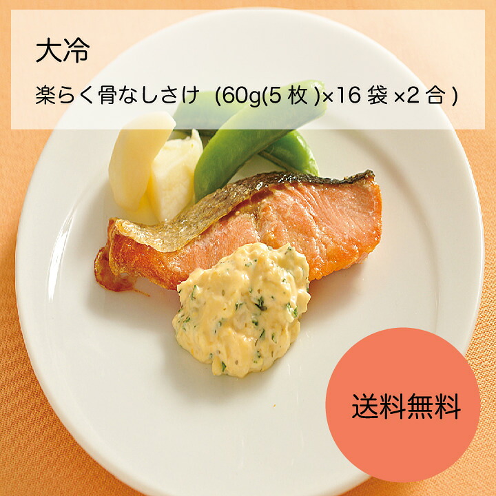【送料無料】【業務用】【大容量】大冷　楽らく骨なしさけ　(60g(5枚)×16袋×2合)