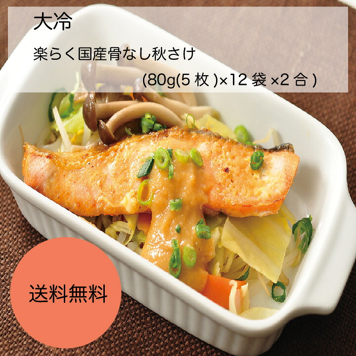 【送料無料】【業務用】【大容量】大冷　楽らく国産骨なし秋さけ　(80g(5枚)×12袋×2合)