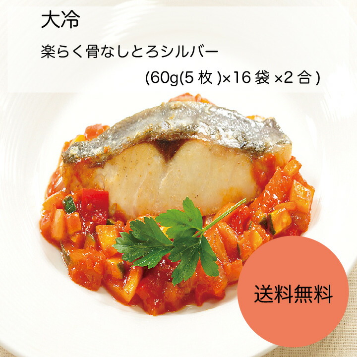【送料無料】【業務用】【大容量】大冷　楽らく骨なしとろシルバー　(60g(5枚)×16袋×2合)