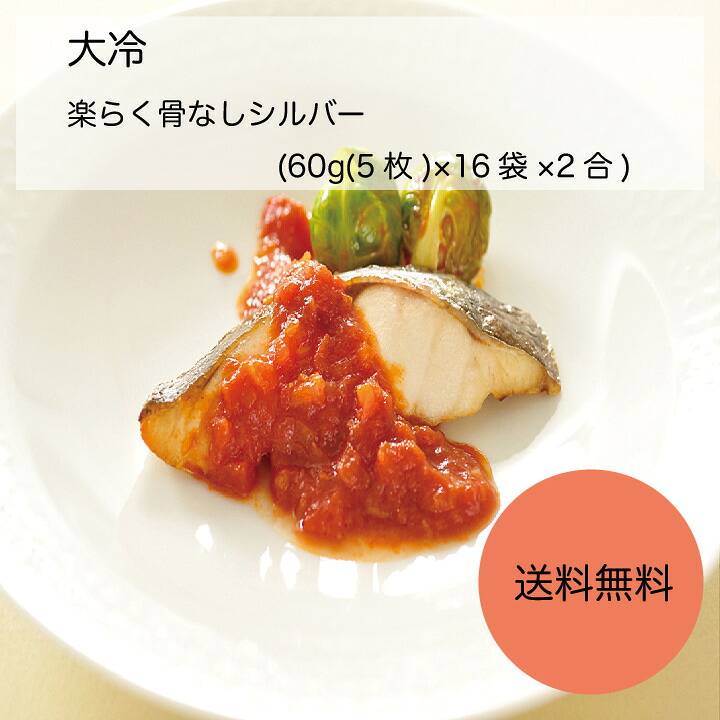 【送料無料】【業務用】【大容量】大冷 楽らく骨なしシルバー (60g(5枚)×16袋×2合)