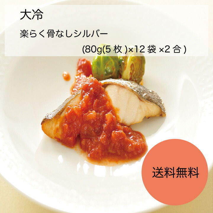 送料無料 業務用 その他 その他水産物 大冷 楽らく骨なしシルバー 80g 5枚 12袋 2合 カタクチ商店凍ったまま調理しても ふっくら柔らかくジューシーです 魚の風味を残し 生臭さを除きました 大容量