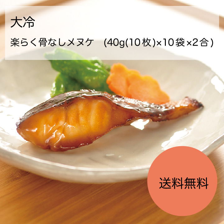 楽らく骨なしとろメヌケ 40g 10枚 10袋 2合 カタクチ商店ほどよく脂がのったメヌケから丁寧に骨を取り除いて切身にしました 大冷 大容量 業務用 その他 その他水産物 送料無料