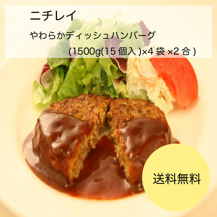 【送料無料】【業務用】【大容量】ニチレイ　やわらかディッシュハンバーグ　(1500g(15個入)&times;4袋&times;2合)｜ピザと牡蠣　カタクチ商店