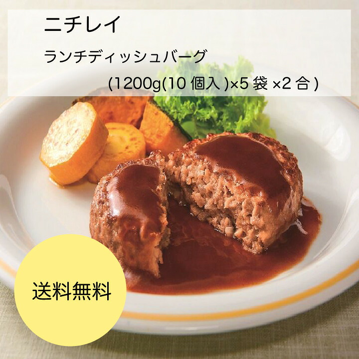 【送料無料】【業務用】【大容量】ニチレイ ランチディッシュバーグ (1200g(10個入)×5袋×2合)|ピザと牡蠣 カタクチ商店