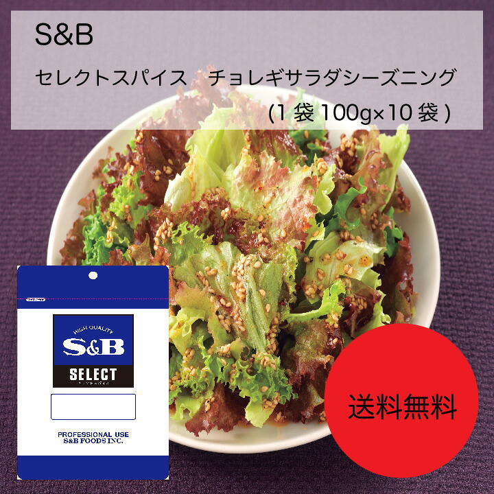 【送料無料】【業務用】【大容量】S&B セレクトスパイス チョレギサラダシーズニング(1袋(100g)×10袋)|ピザと牡蠣 カタクチ商店