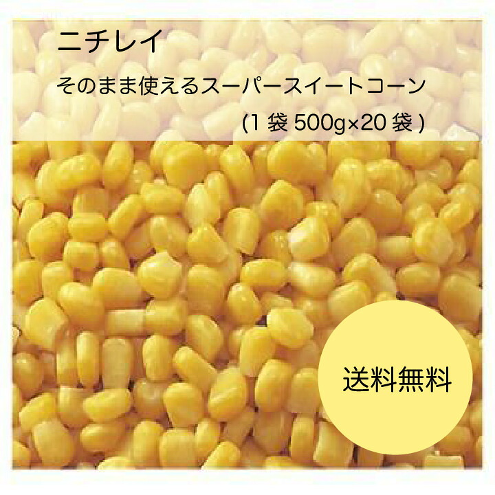 【送料無料】【業務用】【大容量】ニチレイ　そのまま使えるスーパースイートコーン(タイ産)(1袋(500g)&times;20袋)｜ピザと牡蠣　カタクチ商店