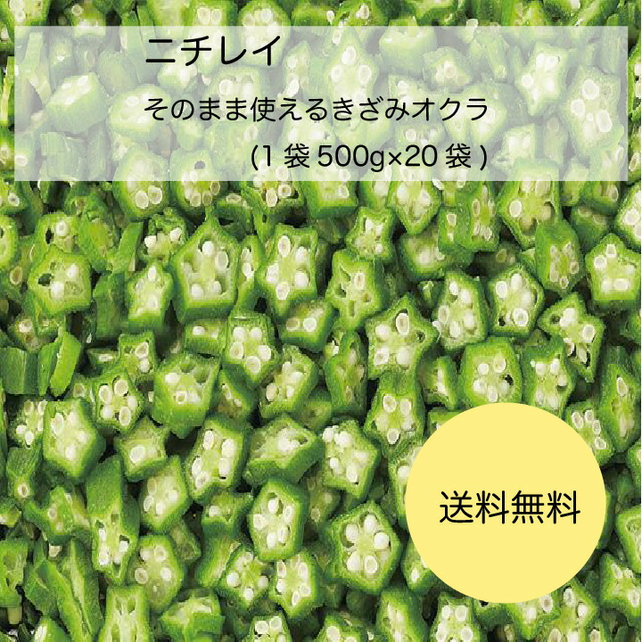 市場 送料無料 業務用 そのまま使えるきざみオクラ 大容量 ニチレイ