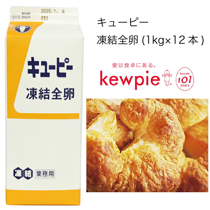 キューピー 凍結全卵 1kg×12本 13周年記念イベントが