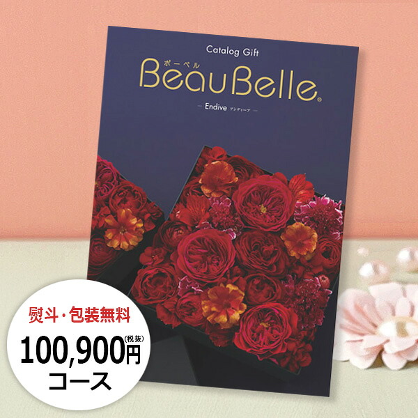 楽天市場】カタログギフト ボーベル クレソン / 10900円(税抜)コース 1 