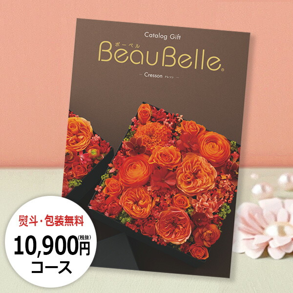 ⚠️限定値下げ⚠️カタログギフト　ボーベル　レザン　25900円コース⚠️9日中⚠️ ⚠️限定値下げ⚠️カタログギフト ボーベル レザン 25900円