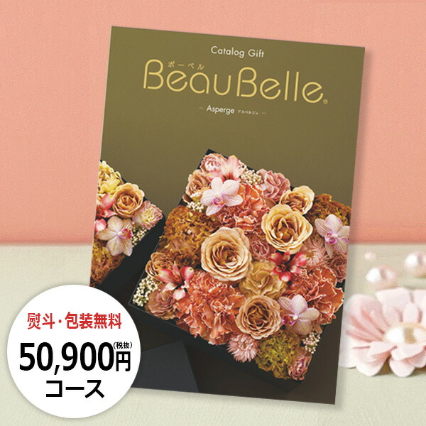 ⚠️限定値下げ⚠️カタログギフト　ボーベル　レザン　25900円コース⚠️9日中⚠️ カタログギフト ボーベル レザン｜ギフトプラザオンライン