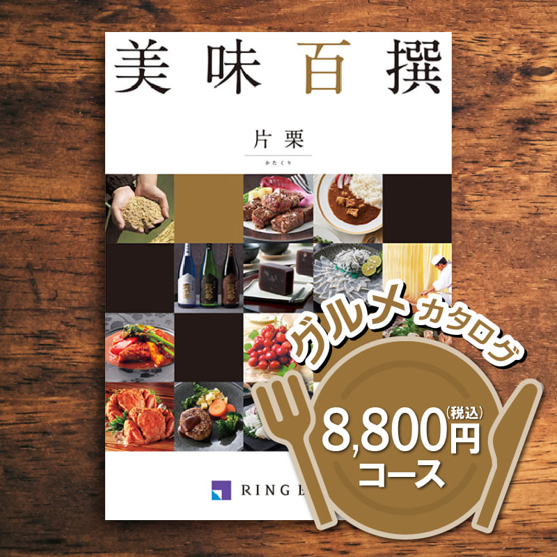 美味百選　銀杏グルメ 定価１１０００円（税込み） 美味百選 銀杏グルメ 定価11000円（税込み） グルメ