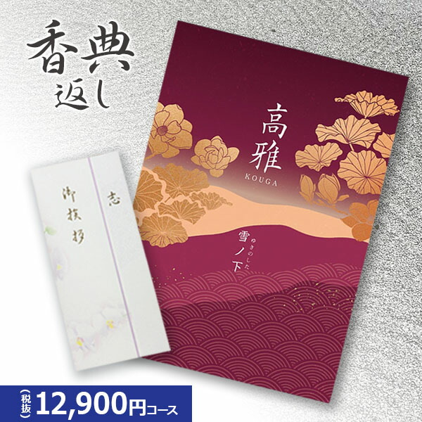 楽天市場】大感謝祭ｾｰﾙ/楽天最安に挑戦【香典返し専用】カタログギフト