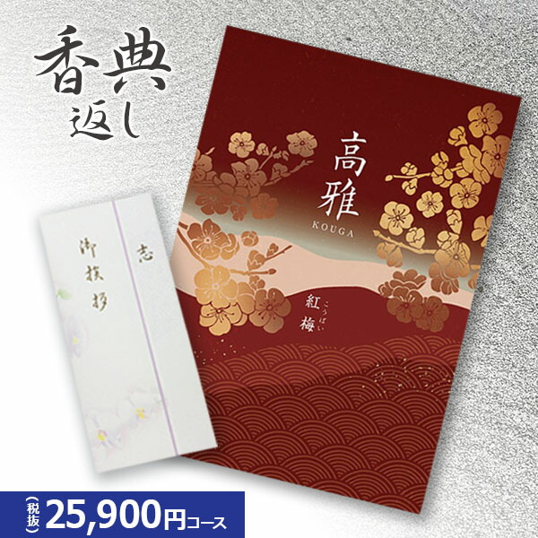 楽天市場】楽天最安に挑戦【香典返し専用】カタログギフト 高雅