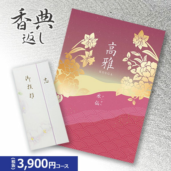 楽天市場】楽天最安に挑戦【香典返し専用】カタログギフト 高雅