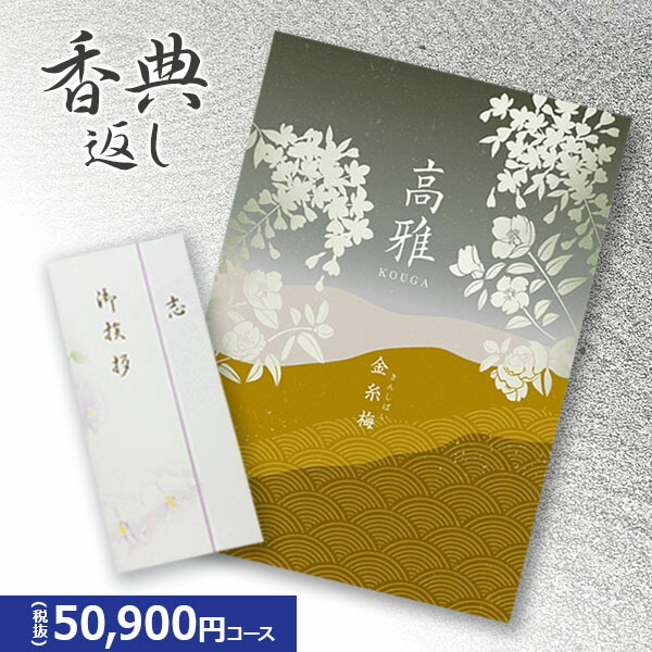 楽天市場】楽天最安に挑戦【香典返し専用】カタログギフト 高雅