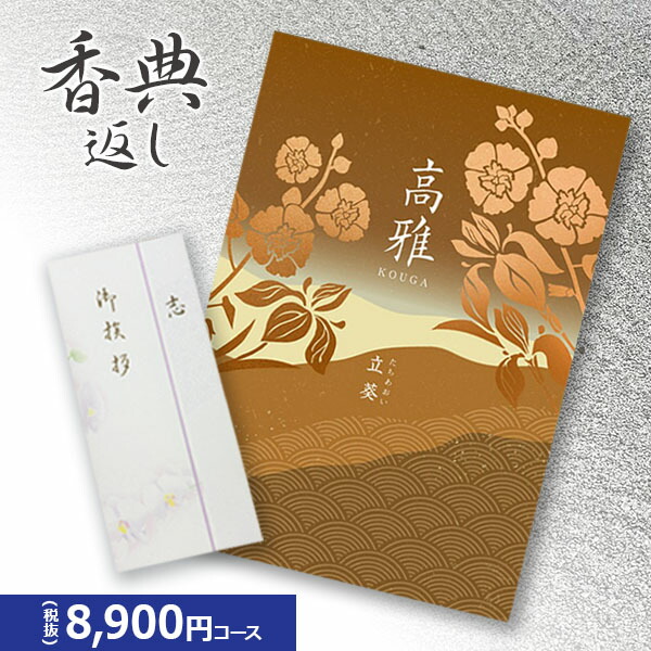 楽天市場】楽天最安に挑戦【香典返し専用】カタログギフト 高雅