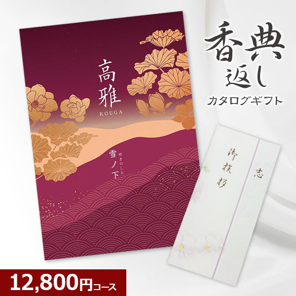 和柄カタログギフト 高雅シリーズ『竜胆』5800円コース 法要 法事 志