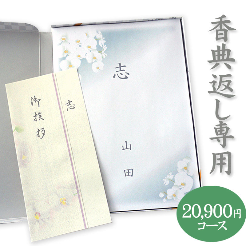 最安に挑戦【香典返し専用】カタログギフト 高雅シリーズ『桜』20900円コース 送料無料 挨拶状無料 熨斗無料 個別配送可 お返し 四十九日 満中陰志 法事 粗供養 （グルメ/ブランド/スイーツ/旅行）２万円 二万円｜カタログギフトジャパン