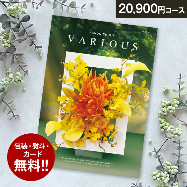 楽天市場】総合カタログギフト VARIOUS ヴァリアス「ジェノバ」3900円