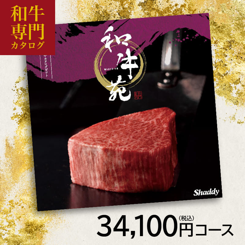【楽天市場】グルメカタログギフト和牛苑 禄(ろく) 34100円(税込) コース 内祝い 御祝い お祝い 出産 快気祝い グルメカタログ 法人 ...