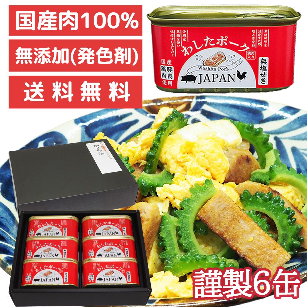 楽天市場】6缶 わしたポーク JAPAN 備蓄 非常食 食料 缶詰 備蓄