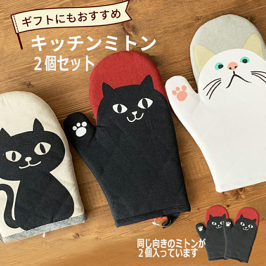 楽天市場】【送料無料】猫グッズ ミトン ネコマンジュウ キッチン