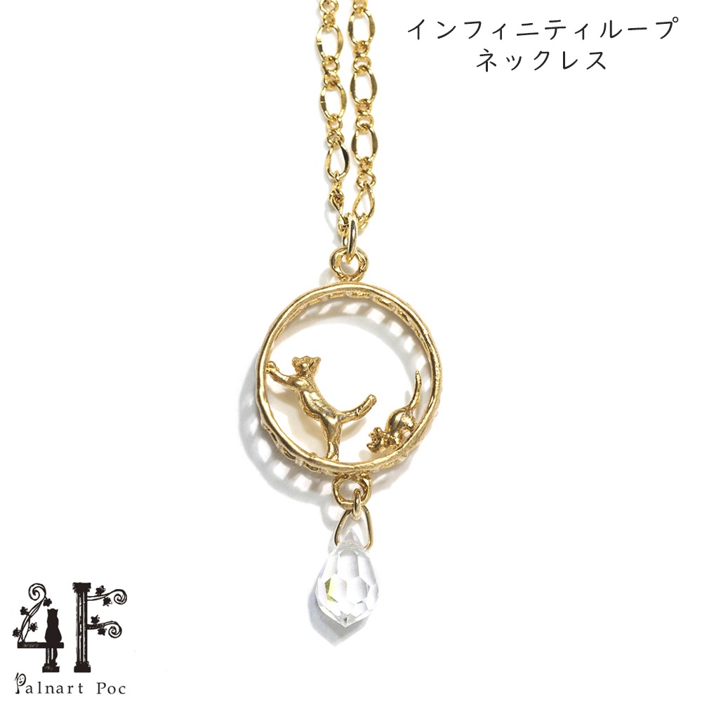 インフィニティループ ネックレス 真鍮 ゴールド 猫グッズ 猫アクセサリー 猫モチーフ ブラフシューペリア かわいい 雑貨 猫 好き な 人 プレゼント ギフト オシャレ 猫 誕生日 ネコ グッズ【ホワイトデー 就職祝い 進学祝い 進級祝い 母の日】