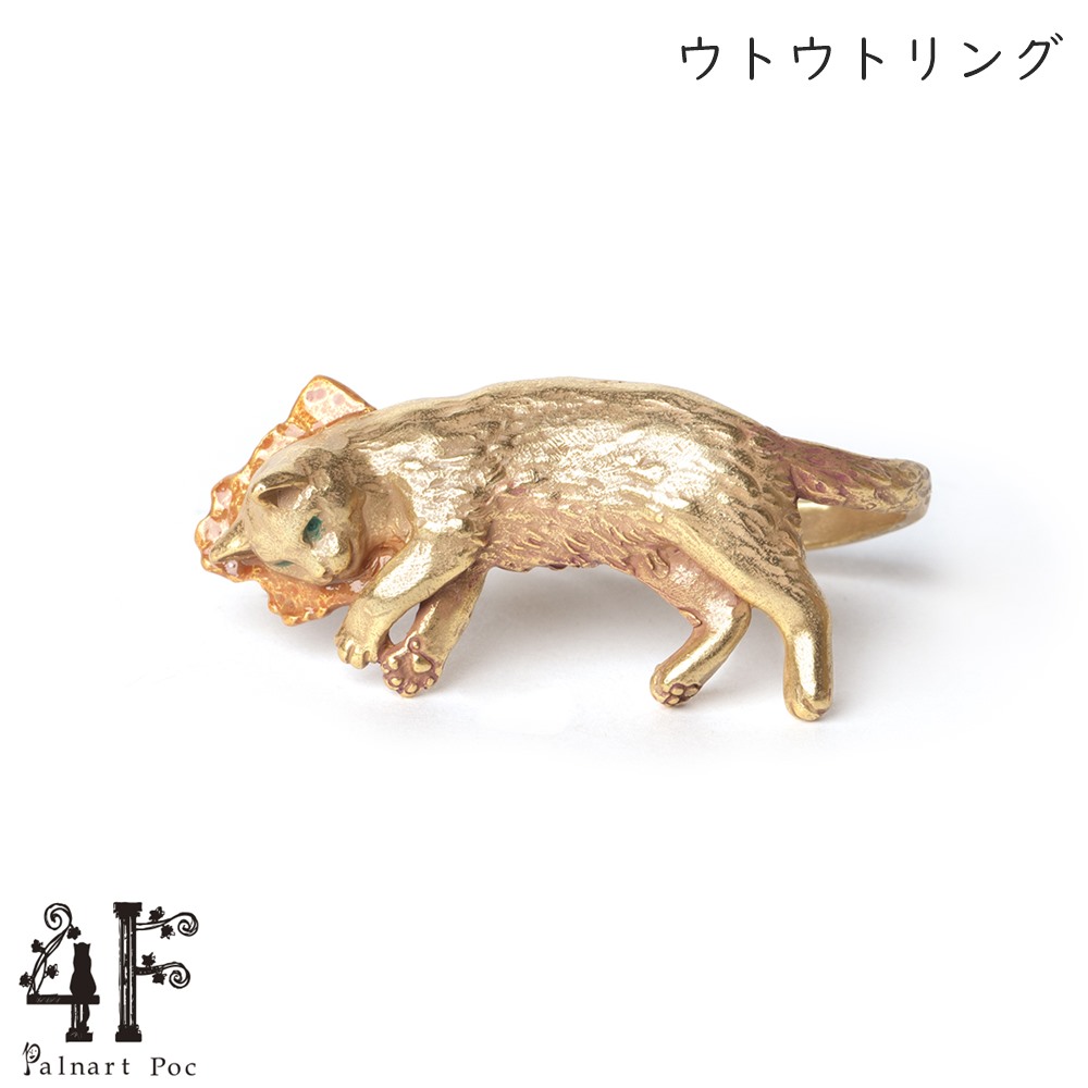 ウトウトリング 真鍮 指輪 フリーサイズ ゴールド 猫グッズ 猫アクセサリー 猫モチーフ ブラフシューペリア かわいい 雑貨 猫 好き な 人 プレゼント ギフト オシャレ 猫 誕生日 ネコ グッズ【ホワイトデー 就職祝い 進学祝い 進級祝い 母の日】