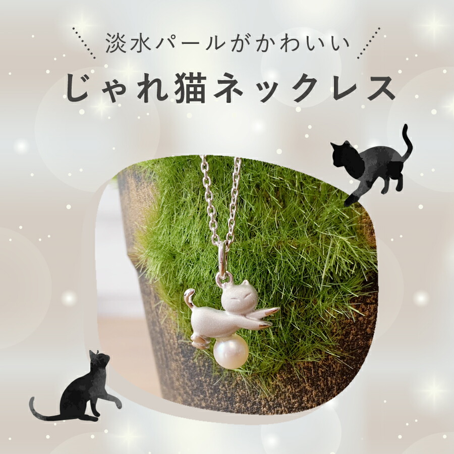 楽天市場 じゃれ猫 プチペンダント ネックレス 淡水パール 猫グッズ 猫モチーフ かわいい 雑貨 猫 好き な 人 プレゼント ギフト オシャレ 猫 猫 好き猫グッズの店 キャットノワ