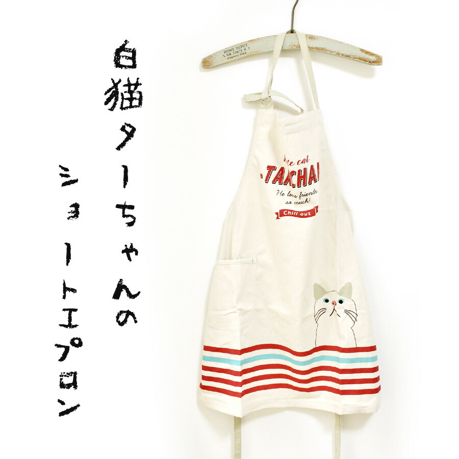 楽天市場 猫グッズ ショートエプロンエプロン 白猫 ターチャン フレンズヒル 猫グッズ 猫モチーフ かわいい 雑貨 猫 好き な 人 プレゼント ギフト オシャレ 猫 猫好き猫グッズの店 キャットノワ