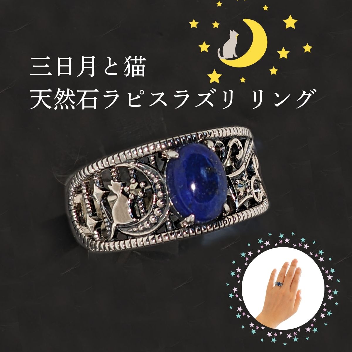 SV925 天然石 三日月と猫 リング 指輪 シルバー925 ラピスラズリ マーカサイト 11号 13号 15号 17号 碌山 猫グッズ 猫アクセサリー 猫モチーフ かわいい 猫 好き な 人 プレゼント ギフト オシャレ 猫 誕生日 ネコ グッズ｜猫好き猫グッズの店 キャットノワ