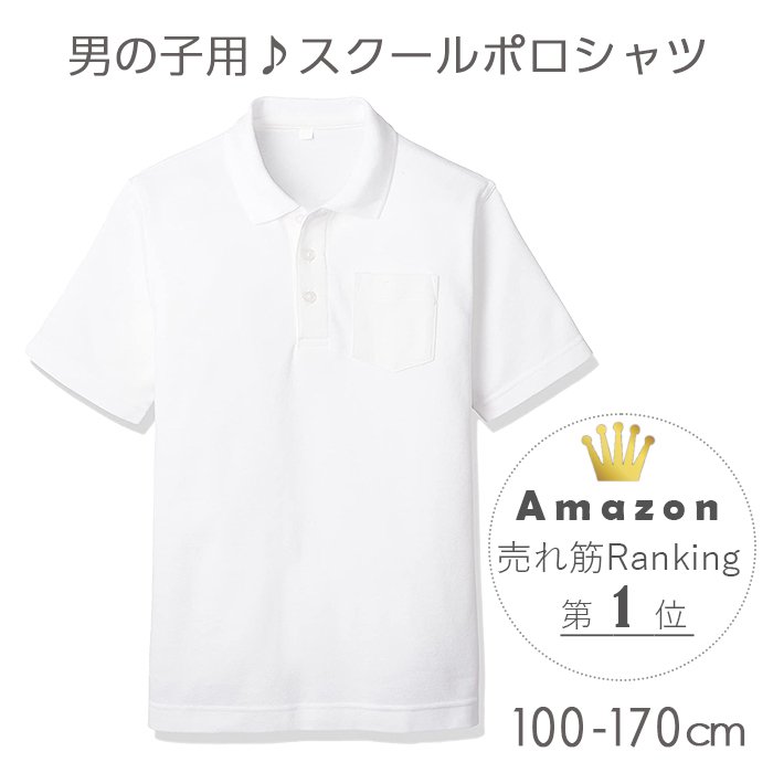 楽天市場】『丈夫な』 ポロシャツ キッズ 白 半袖 110〜170cm 男の子用／タフウォッシュ 『乾燥機OK』 ／ 小学校 小学生 制服 通学 子供服  【送料無料】LB445712 : 体操服と学生服のCatch