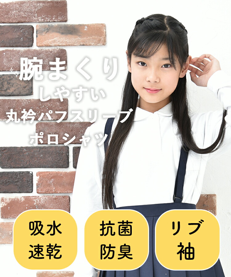 【3/9はポイント10倍!店内全品】パフスリーブ丸えり女の子用ポロシャツキッズ白長袖100〜160cm《悪目立ちしない控えめな可愛さ》子供小学生小学校制服通学学校小学生用学生服『ベーシックなリブ袖』【送料無料】R579181